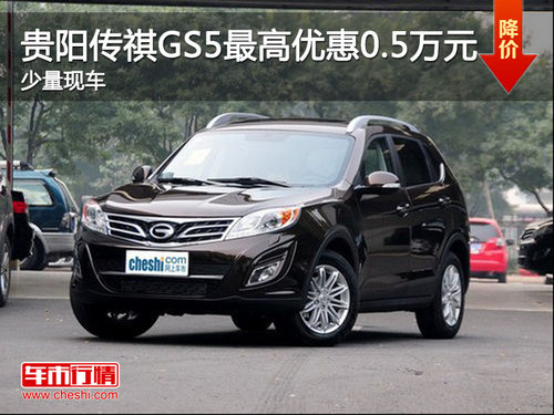 贵阳传祺GS5最高优惠0.5万元 少量现车