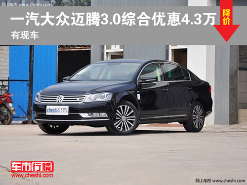 一汽云鑫迈腾3.0V6最高可享4.3万优惠