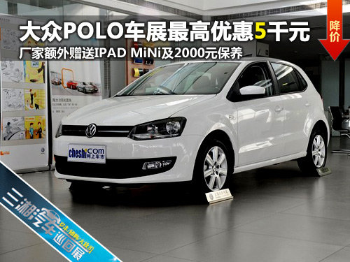 三湘汽车巡展POLO最高优惠0.5万元  现车销售