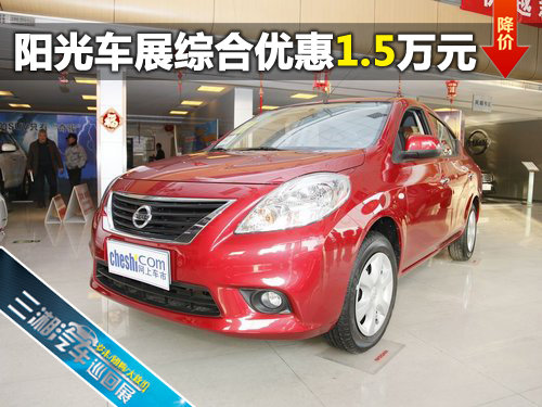 三湘汽车巡展阳光综合优惠1.5万元  现车销售