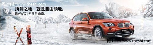 BMW冬日悦享方案 尽现多款车型购享先机