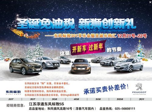 东风标致南京圣诞买车免购置税 送油费
