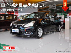 日产骐达最高优惠1.1万 两厢钢炮实用至上