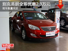 别克英朗全系优惠2.3万元 现车数量充足