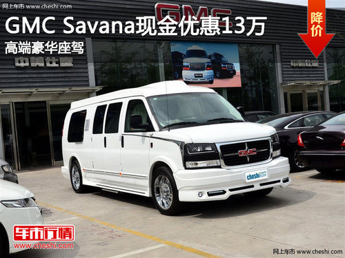 GMC Savana现金优惠13万 高端豪华座驾