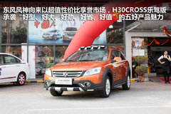 东风风神H30 CROSS乐驾版东莞到店实拍
