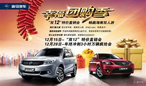 海马三明瑞通幸福团购季 享幸福来抱团