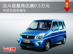 北斗星最高优惠0.5万元 开封吉昌有现车
