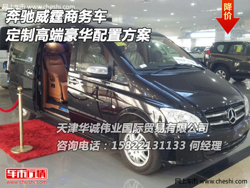 奔馳威霆商務(wù)車  定制高端豪華配置方案