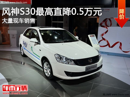 滨州风神S30最高优惠0.4万元 现车销售