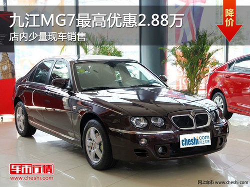 九江MG7最高优惠2.88万 少量现车销售