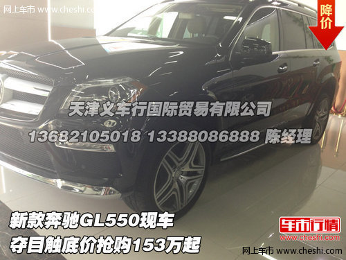新款奔驰GL550  夺目触底价抢购153万起