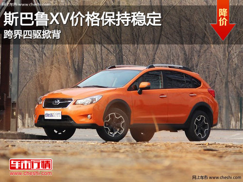 斯巴魯XV價(jià)格保持穩(wěn)定 跨界四驅(qū)掀背