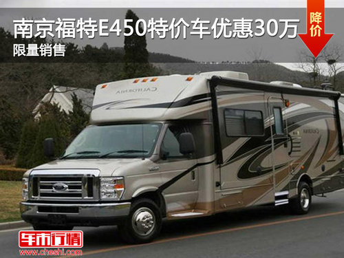 进口房车福特E450南京优惠30万 有现车