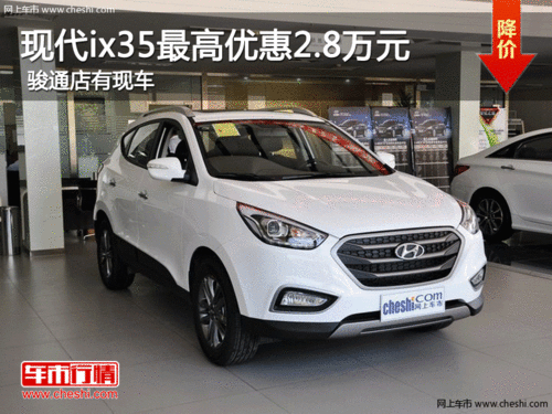 现代ix35最高优惠2.8万元 骏通店有现车