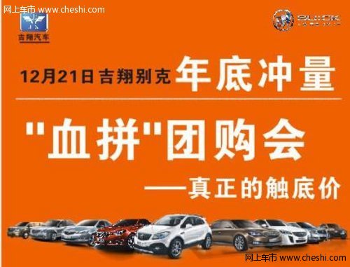 吉翔别克年底血拼团购会 真正的触底价
