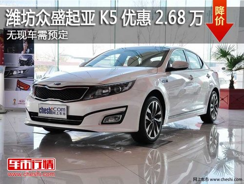 潍坊众盛起亚K5优惠2.68万元 现车销售