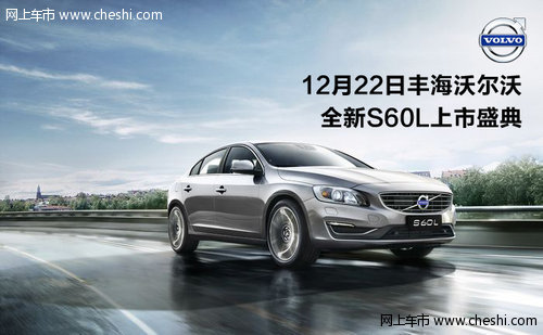 12月22日丰海沃尔沃全新S60L上市发布会