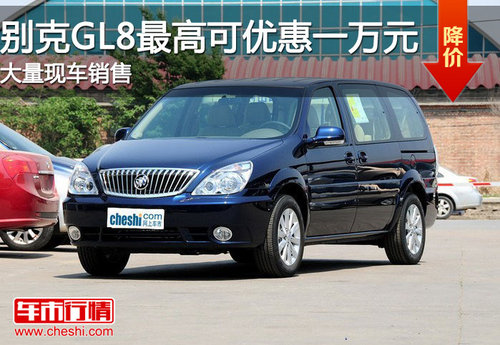 滨州别克GL8最高优惠1万元 大量现车销售