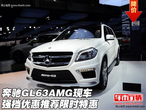 奔驰GL63AMG 强档优惠推荐现车限时特惠