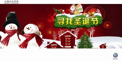 上海大众恒茂为您准备了一份圣诞的梦想
