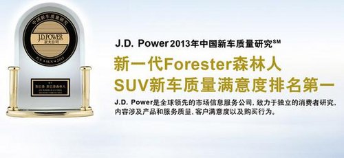 森林人JDPower质量报告中SUV车型第一