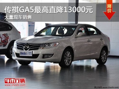 传祺GA5最高直降1.3万元 大量现车销售