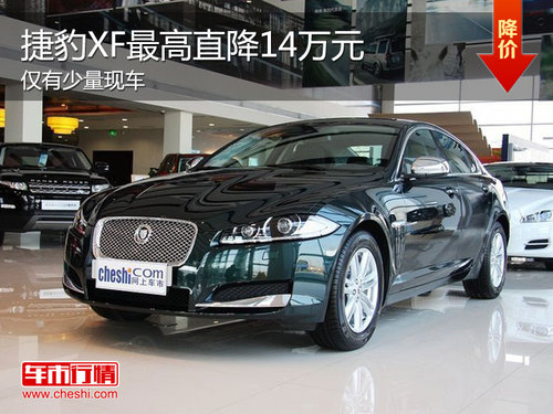 捷豹XF最高直降14万元 最低仅售44万元