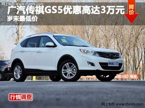 广汽传祺GS5优惠高达3万元 岁末最低价