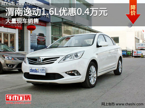 渭南逸动1.6L现金优惠0.4万元 现车销售