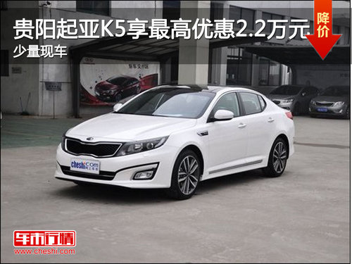 贵阳起亚K5享最高优惠2.2万元 少量现车