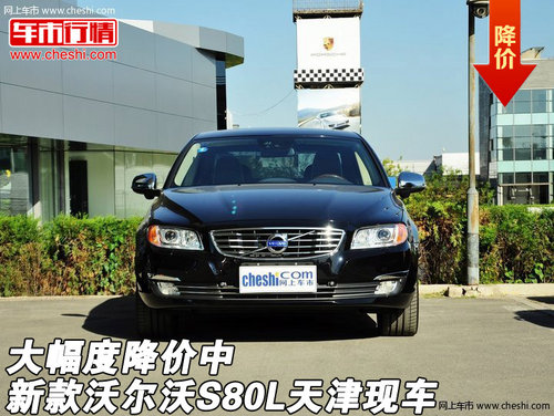 新款沃尔沃S80L天津现车  大幅度降价中