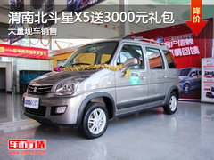 渭南燕兴华昌北斗星X5购车送3000元大礼包