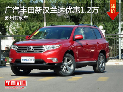 广汽丰田新汉兰达优惠1.2万 苏州有现车
