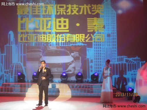 比亚迪秦荣膺2013年广州车展“最佳环保技术奖”