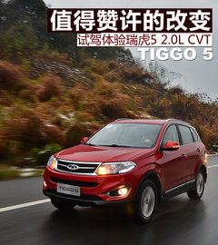 值得赞许的改变 试驾体验瑞虎5 2.0L CVT