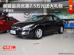 睿翼最高优惠2.5万元送大礼包 少量现车