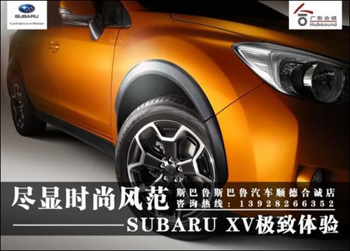 尽显时尚风范SUBARU XV极致激情体验