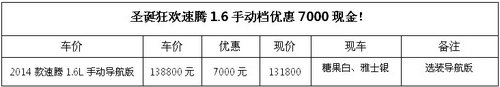 狂欢圣诞节速腾1.6手动档优惠7000现金