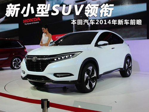 新小型SUV领衔 本田汽车2014年新车前瞻