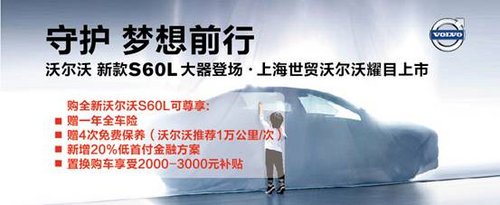 全新沃尔沃S60L四重赠礼让购车变单选题