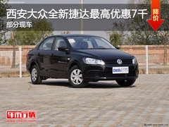 西安大众全新捷达最高优惠7千 部分现车