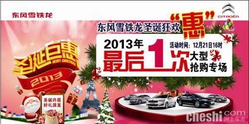 东风雪铁龙2013年最后一次大型抢购专场