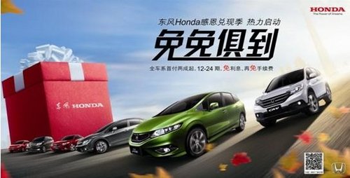 东风Honda“感恩兑现季”年底购车热潮