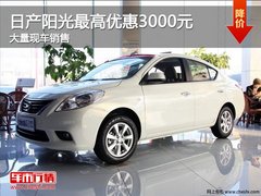 日产阳光最高优惠3000元 大量现车销售