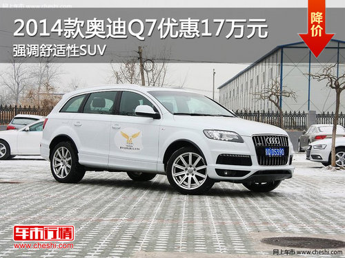 2014款奥迪Q7优惠17万元 强调舒适性SUV