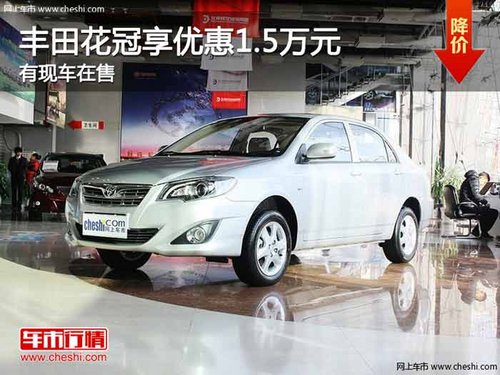 重庆丰田花冠享优惠1.5万元 有现车在售