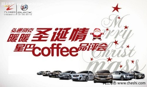 弘通别克暖暖圣诞情 星巴coffee品评会