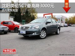 沈阳英伦SC7最高降3000元 店内现车充足
