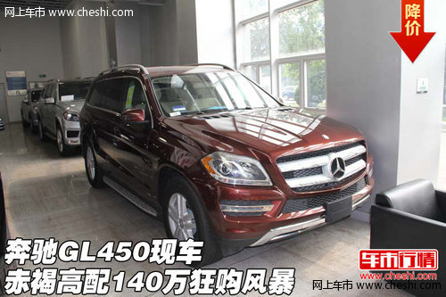 奔驰GL450  赤褐高配现车140万狂购风暴